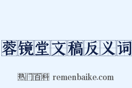 蓉镜堂文稿反义词是什么意思的图片